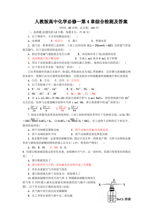 人教版高中化学必修一第4章综合检测及答案