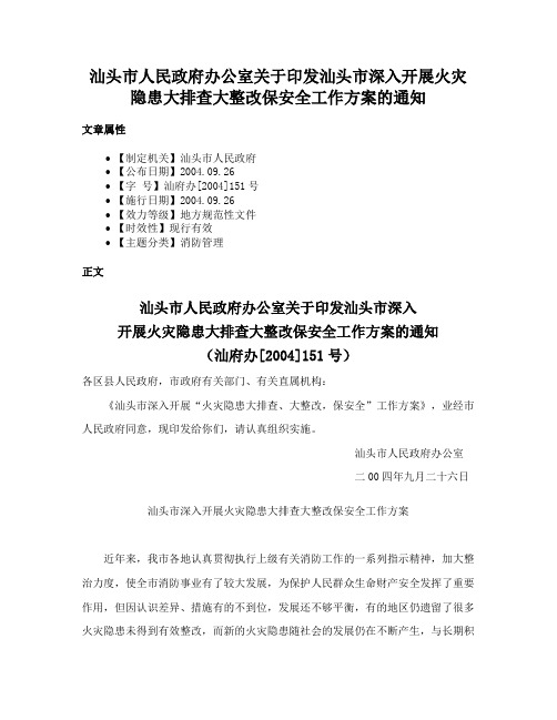 汕头市人民政府办公室关于印发汕头市深入开展火灾隐患大排查大整改保安全工作方案的通知