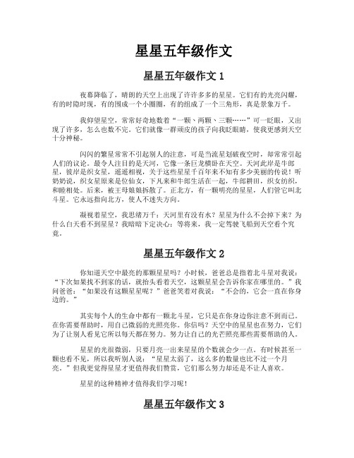 星星五年级作文
