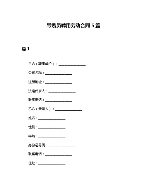 导购员聘用劳动合同5篇