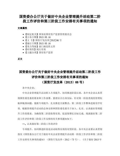 国资委办公厅关于做好中央企业管理提升活动第二阶段工作评价和第三阶段工作安排有关事项的通知