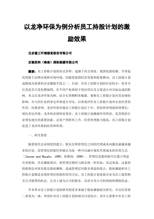 以龙净环保为例分析员工持股计划的激励效果