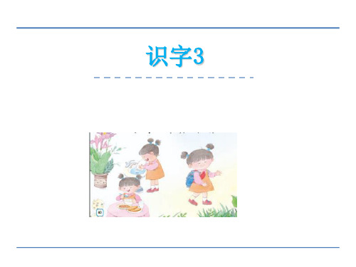 最新审定苏教版一年级上语文《识字3》课件