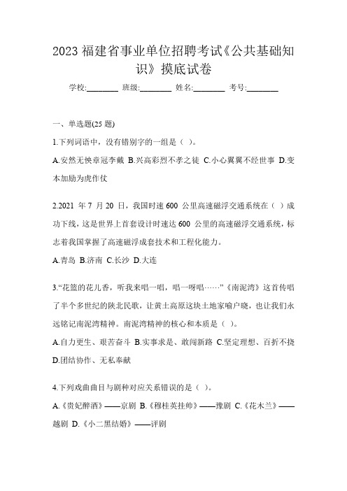 2023福建省事业单位招聘考试《公共基础知识》摸底试卷