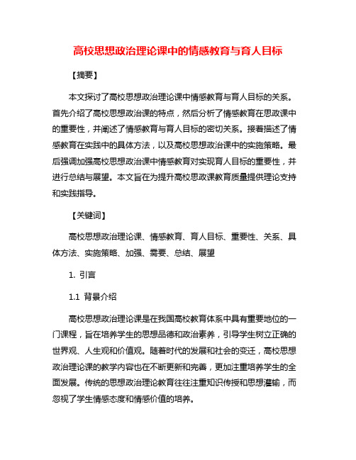 高校思想政治理论课中的情感教育与育人目标