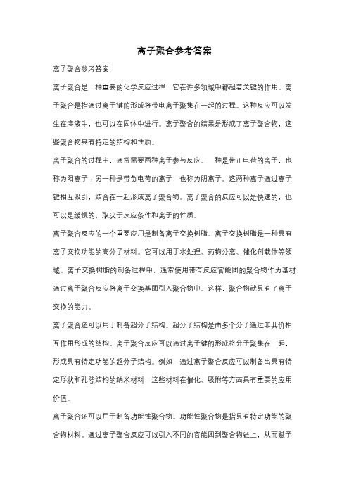 离子聚合参考答案