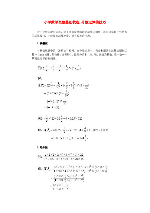 六年级奥林匹克数学基础教程 3 分数运算的技巧