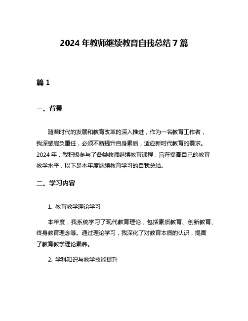 2024年教师继续教育自我总结7篇