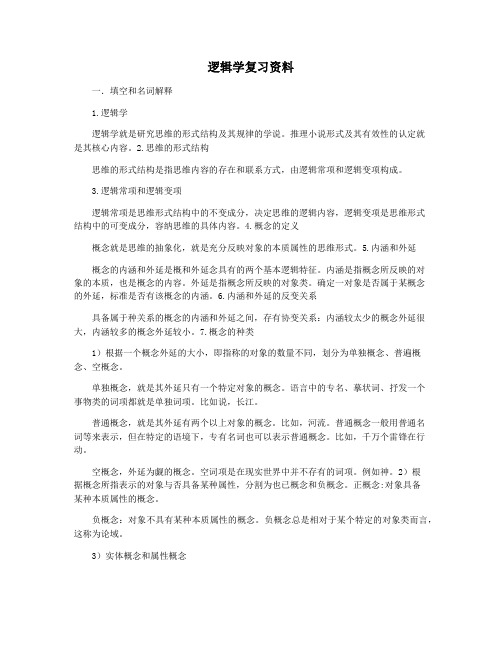 逻辑学复习资料