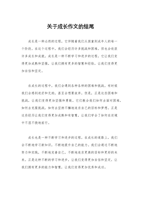 关于成长作文的结尾