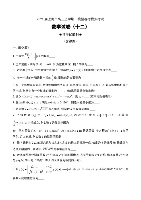 2021届上海市高三上学期一模暨春考模拟考试数学试卷(十二)及答案