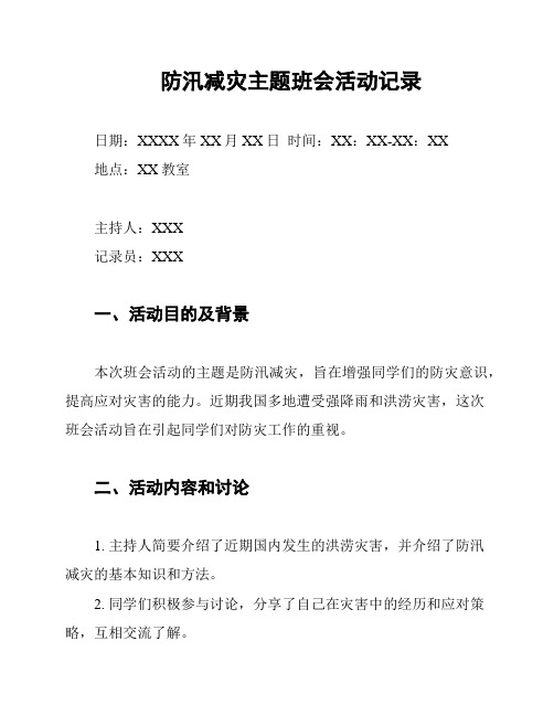 防汛减灾主题班会活动记录