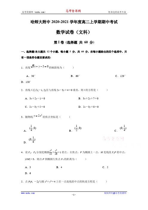 黑龙江省哈尔滨师范大学附属中学2020-2021学年高二上学期期中考试数学(文)试题 Word版