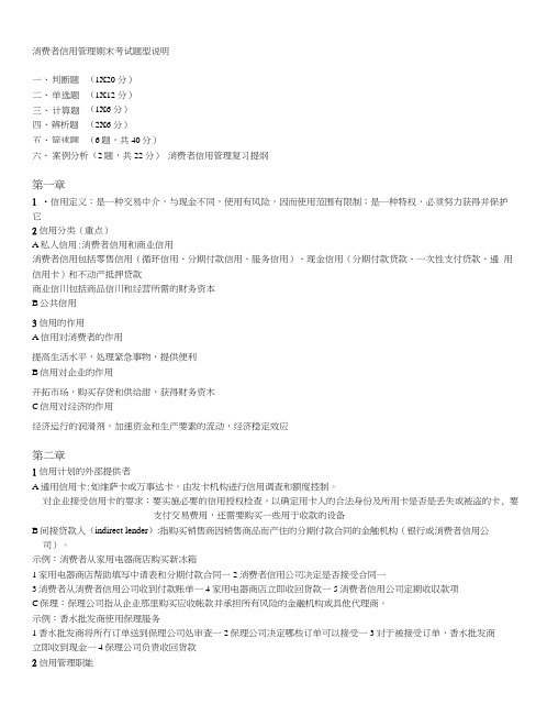 消费者信用管理复习提纲(完整版).docx