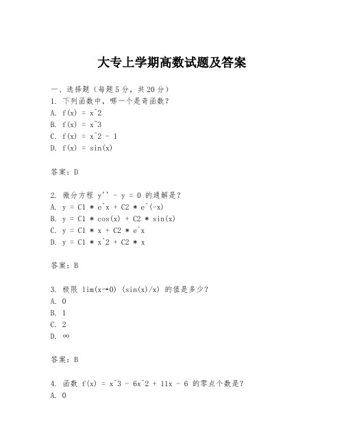 大专上学期高数试题及答案