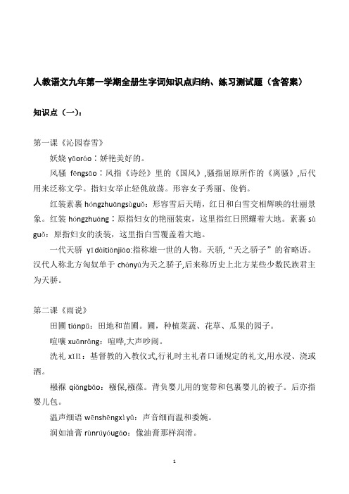 最新人教初中语文九年上册全册生字词知识点归纳、练习测试题(含答案) 初三   36页