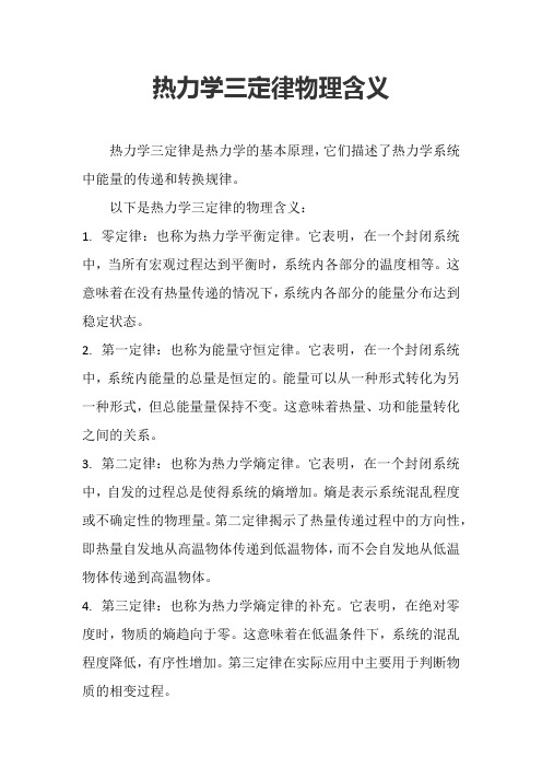 热力学三定律物理含义