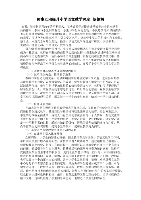 师生互动提升小学语文教学深度   胡佩娟