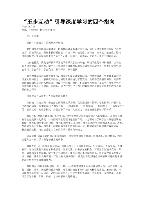 “五步互动”引导深度学习的四个指向