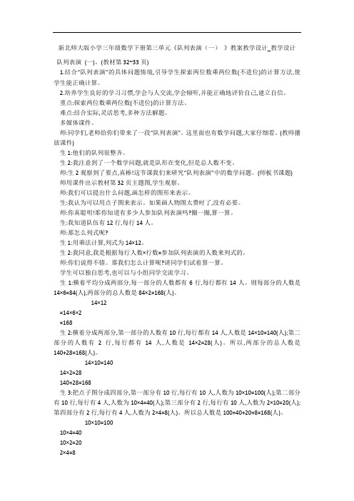 新北师大版小学三年级数学下册第三单元《队列表演(一) 》教案教学设计_教学设计 