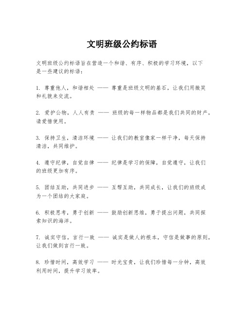 文明班级公约标语