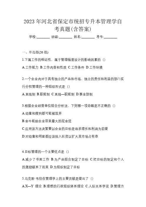 2023年河北省保定市统招专升本管理学自考真题(含答案)