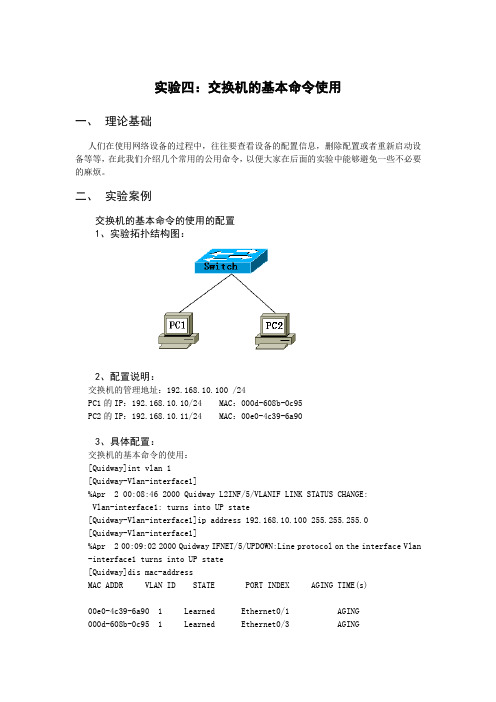 实验四：华三交换机的基本命令使用