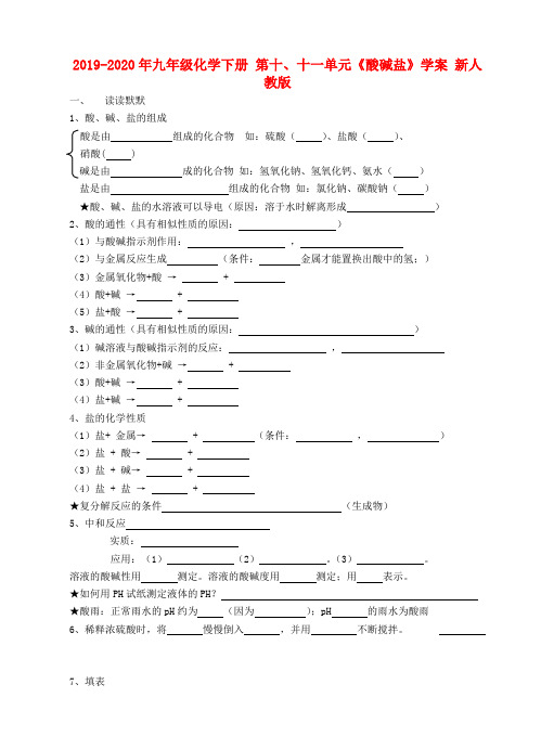 2019-2020年九年级化学下册第十、十一单元《酸碱盐》学案新人教版(最新整理)