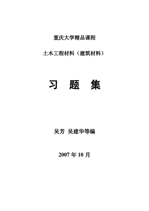 (参考资料)建筑材料习题库全(精)