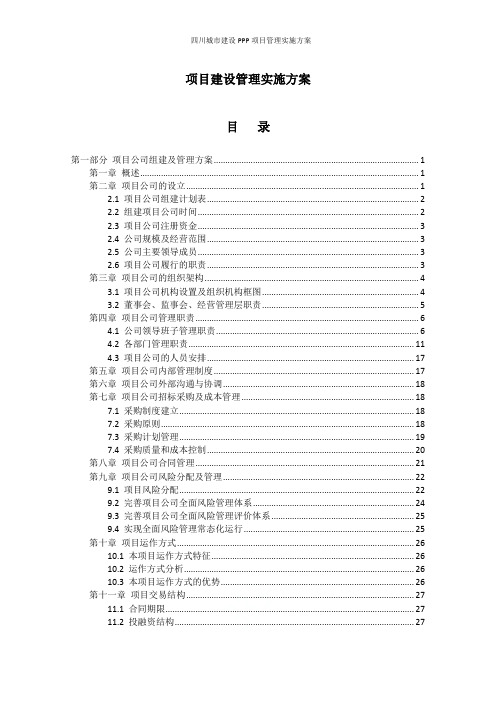 四川城市建设PPP项目管理实施方案