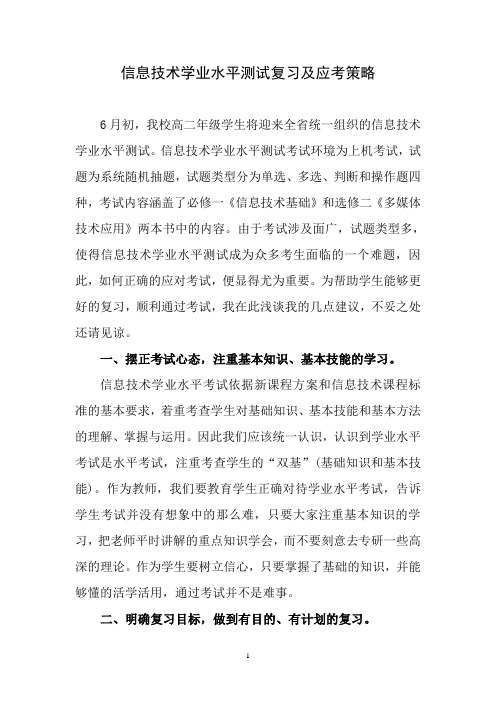 信息技术学业水平测试复习及应考策略