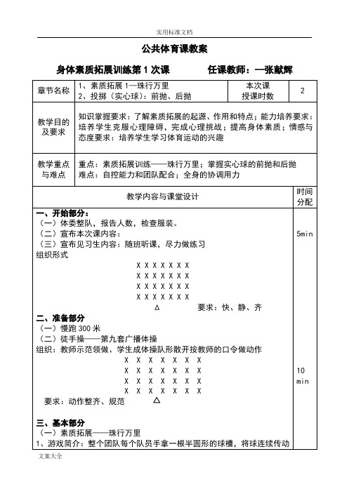 (完整版)身体素质拓展训练--教案设计--30学时