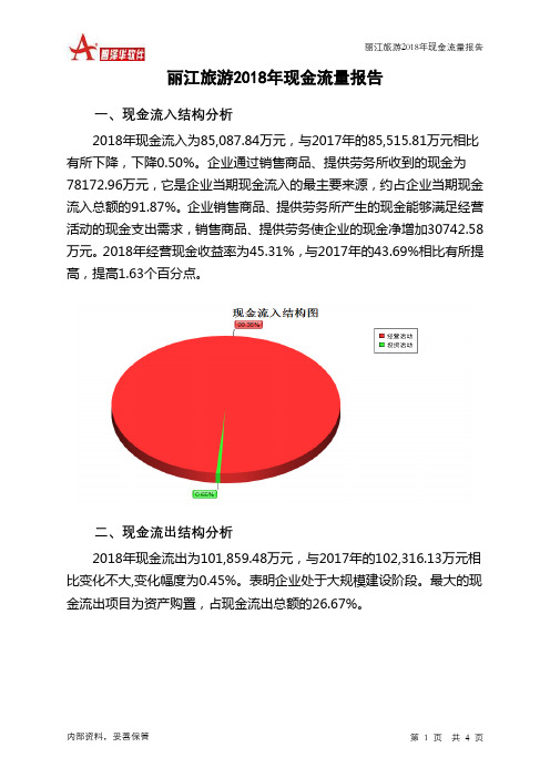 丽江旅游2018年现金流量报告-智泽华