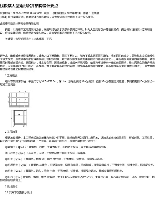 浅谈某大型矩形沉井结构设计要点