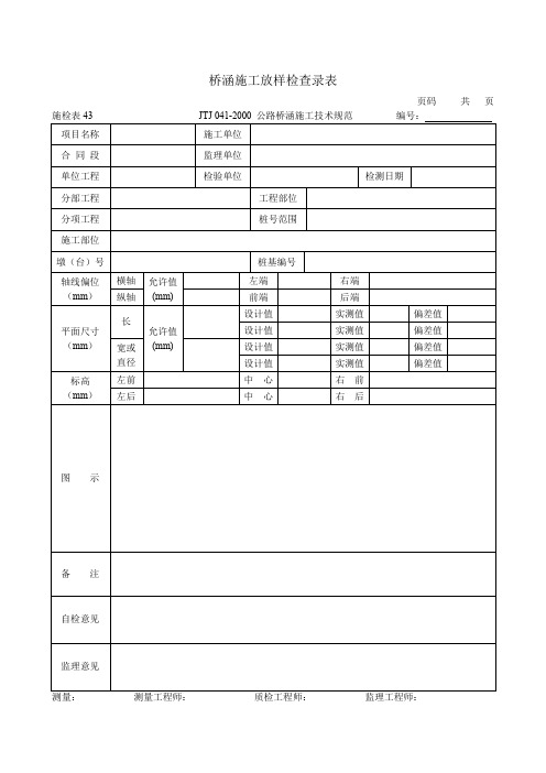 施检表43 桥涵施工放样检查录表