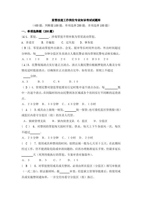 监管改造工作岗位专业知识考试试题库