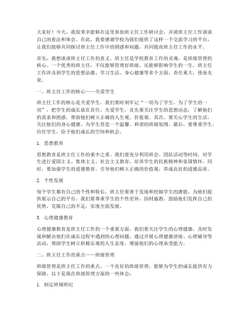 班主任工作研讨会发言稿