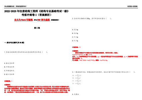 2022-2023年注册结构工程师《结构专业基础考试一级》考前冲刺卷I(答案解析2)