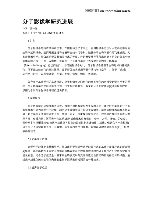 分子影像学研究进展