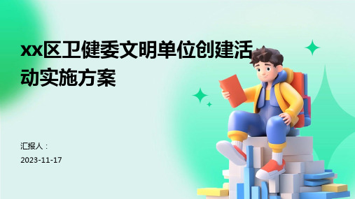 xx区卫健委文明单位创建活动实施方案