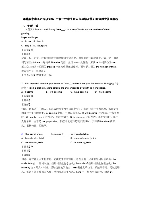 译林版中考英语专项训练 主谓一致章节知识点总结及练习测试题含答案解析