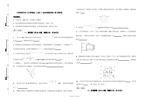 大学材料专业《大学物理(上册)》综合检测试卷A卷 附答案