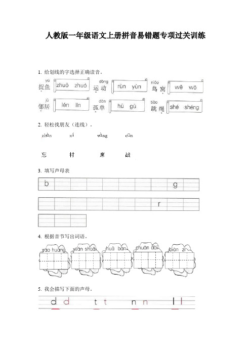 人教版一年级语文上册拼音易错题专项过关训练