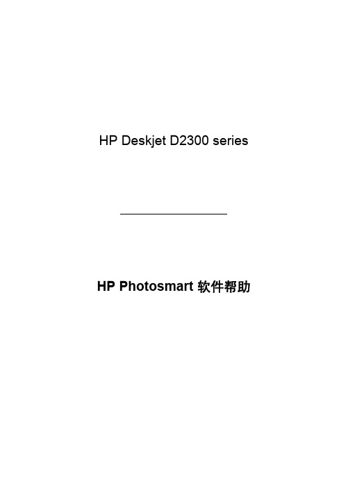 HP Deskjet D2300 系列(含D2368) 打印机参考手册