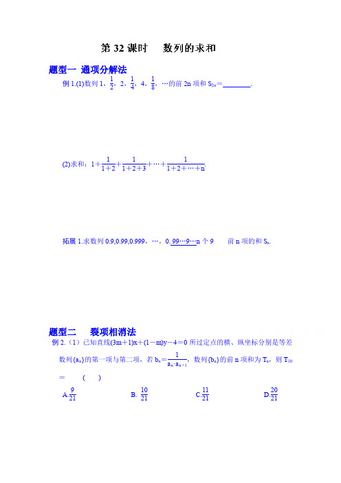 高三数学第一轮复习导学案：32.数列的求和