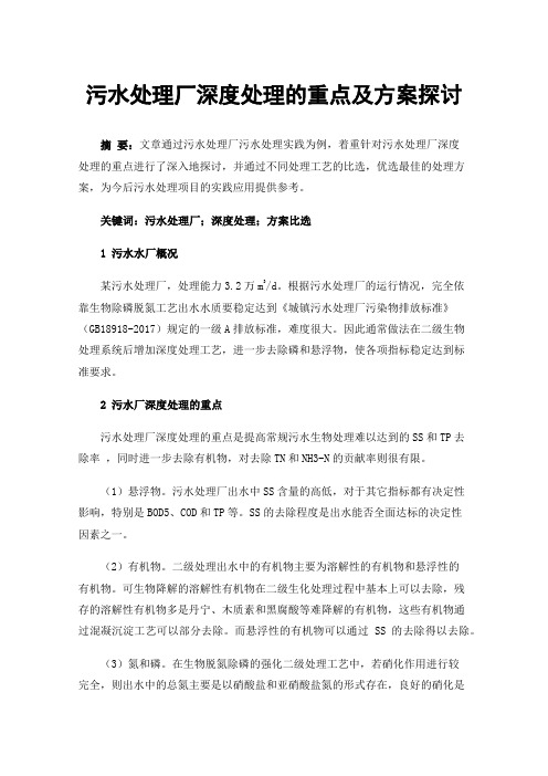 污水处理厂深度处理的重点及方案探讨