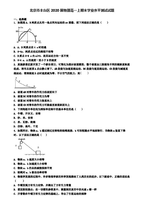 北京市丰台区2020届物理高一上期末学业水平测试试题