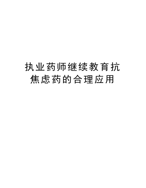 执业药师继续教育抗焦虑药的合理应用学习资料