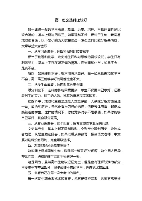 高一怎么选科比较好