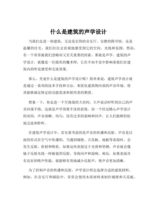 什么是建筑的声学设计